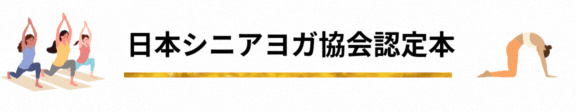 日本シニアヨガ協会認定本