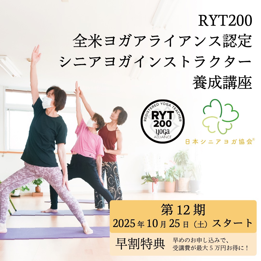 シニアヨガインストラクター養成講座