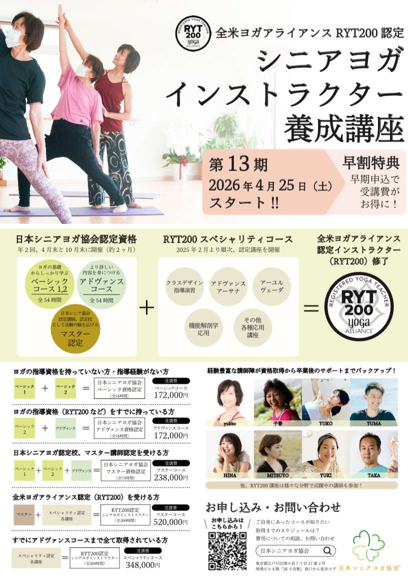 シニアヨガインストラクター養成講座