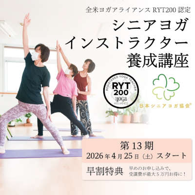 シニアヨガインストラクター養成講座