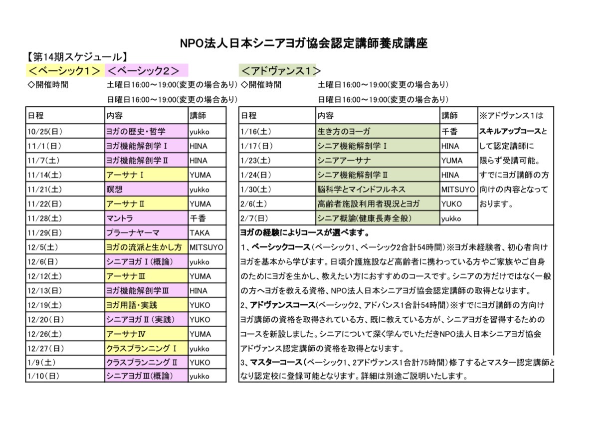 シニアヨガインストラクター養成講座