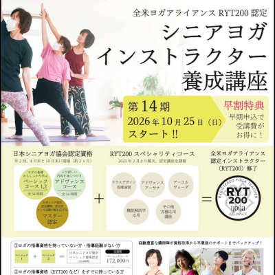 シニアヨガインストラクター養成講座